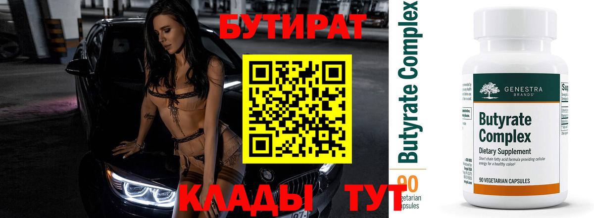БУТИРАТ 99% Серов
