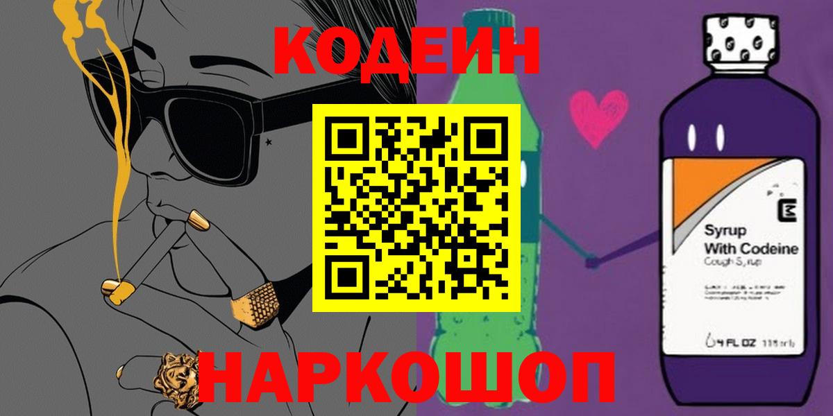 Серов  Кодеиновый сироп Lean Purple Drank  Вход с VPN 
